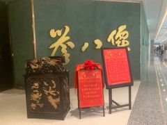 -誉八仙粤菜(万象天地店)