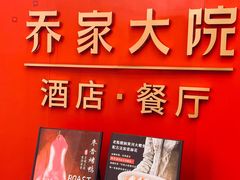 -请晋·乔家大院(建外大街店)