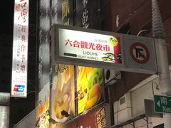 -六合夜市