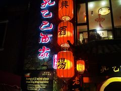 -孔乙己酒家(虹桥路店)