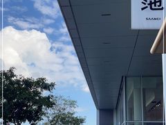 -SAANCI山池咖啡(海上世界文化艺术中心店)