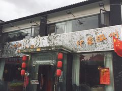 门面-徽珍源(龙茗路店)