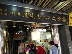 门面-周生记太爷鸡(文明路店)