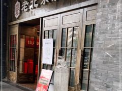 门面-乐宴·老北京铜火锅(八卦岭店)