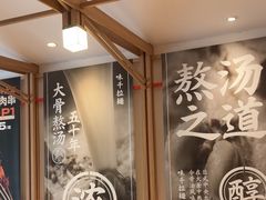 -味千拉面(常州关河东路分店)