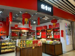 -稻香村(朝阳大悦城店)