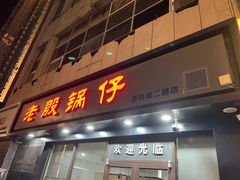 门面-老殷锅仔