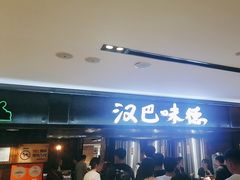 -汉巴味德(乐宾百货店)