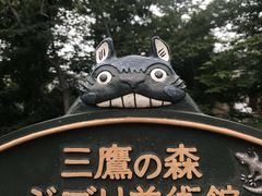 -三鹰之森吉卜力美术馆