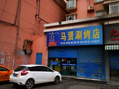 门面-马贤涮烤(超英·长乐家园店)