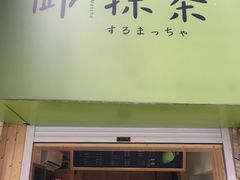 -御抹茶