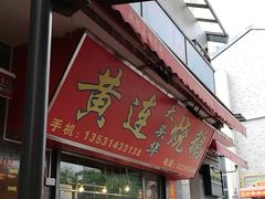 门面-黄连大头华烧鹅店(大良店)