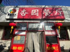 -杏园餐厅(西四北大街店)