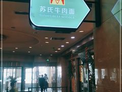 -苏氏牛肉面(机场店)