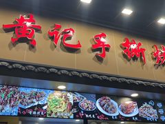 -老黄记手撕烤兔(玉林街店)