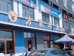 -方家羊汤(顺康街店)