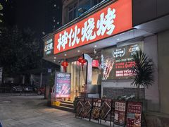 -神伙烧烤(南坪总店)