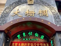 -北京前门大栅栏