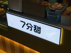 -7分甜(上海新天地广场店)