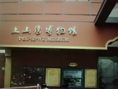 -土山湾博物馆