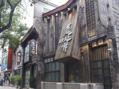 -老三样·旧食新味(万寿宫店)
