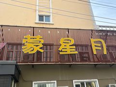 -蒙星月涮肚火锅城(宏运家园店)