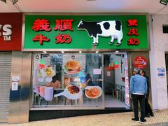 -义顺牛奶公司(新马路老店)