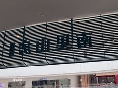 -南里山房(虹桥新天地店)