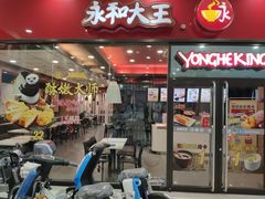 门面-永和大王(茉莉上新·星塘街店)