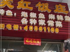 门面-笑红饭庄