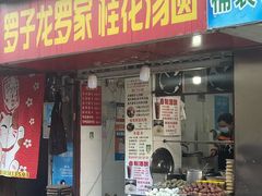 -罗子龙罗家桂花汤圆(曹都巷店)