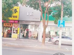 -三两春(浦三路店)