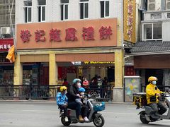 -赞记龙凤礼饼(龙津路店)