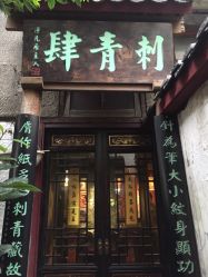 -汉刺青TATTOO STUDIO