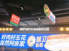 -阿亲家·韩式无限烤肉(春熙路店)