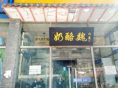 门面-奶酪魏(牛街总店)