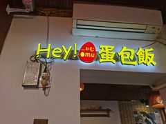 -Hey!蛋包饭(中山店)