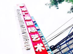 -草场地艺术区