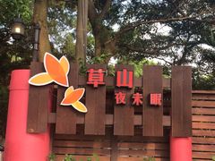 -草山夜未眠景观餐厅