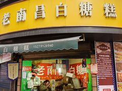 -老南昌白糖糕(大士院店)