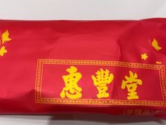 -惠丰堂饭庄·烤鸭·京味菜(翠微路店)