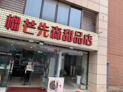 门面-榴芒先森生日蛋糕甜品台定制(1店诚信大道店)
