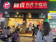 门面-圆宝台湾小吃(迎津街店)