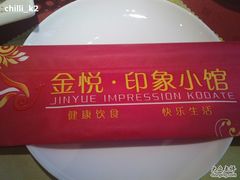 餐具-金悦印象小馆(三里河店)
