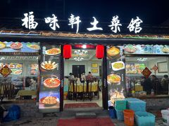 -长临河古镇福味轩土菜馆(长临河店)