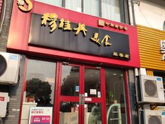 门面-穆桂英美食·荣巷店