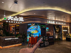 -野·大山里土鸡火锅(万科里店)