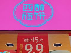 -西施酥饼(欧亚商都店)