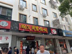 门面-周震馄饨