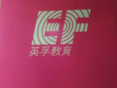 -英孚教育青少儿(河东资深教研中心)